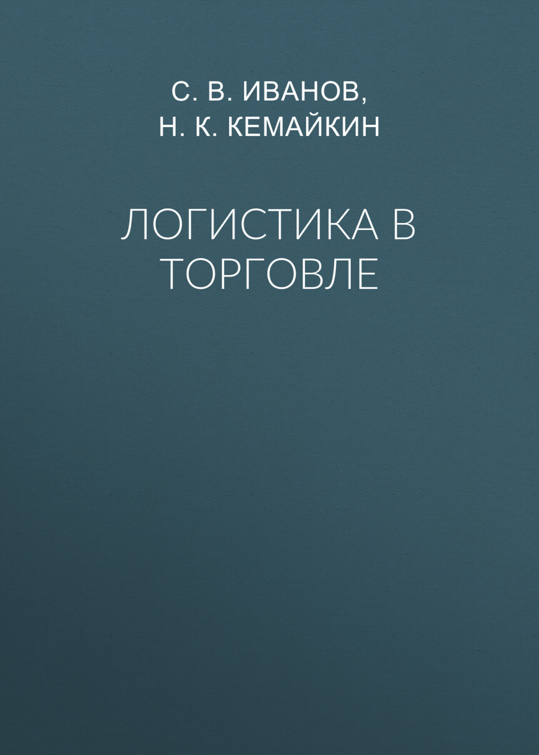 Обложка книги «Логистика в торговле»