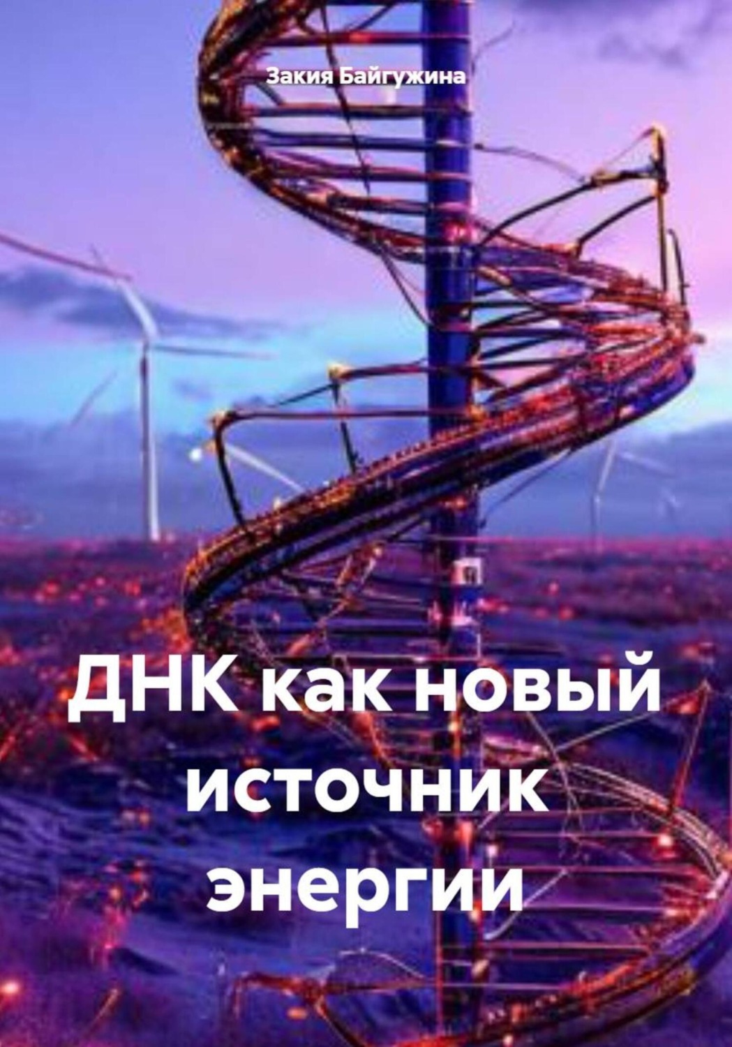 Обложка книги «ДНК как новый источник энергии»
