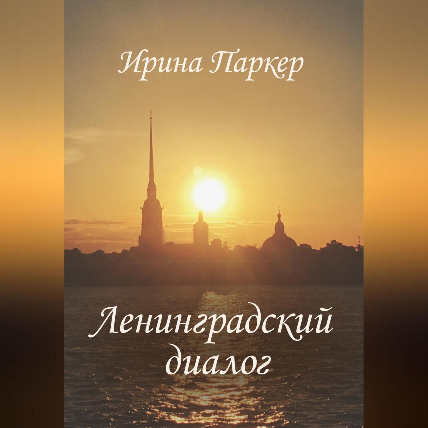 Обложка книги «Ленинградский диалог»