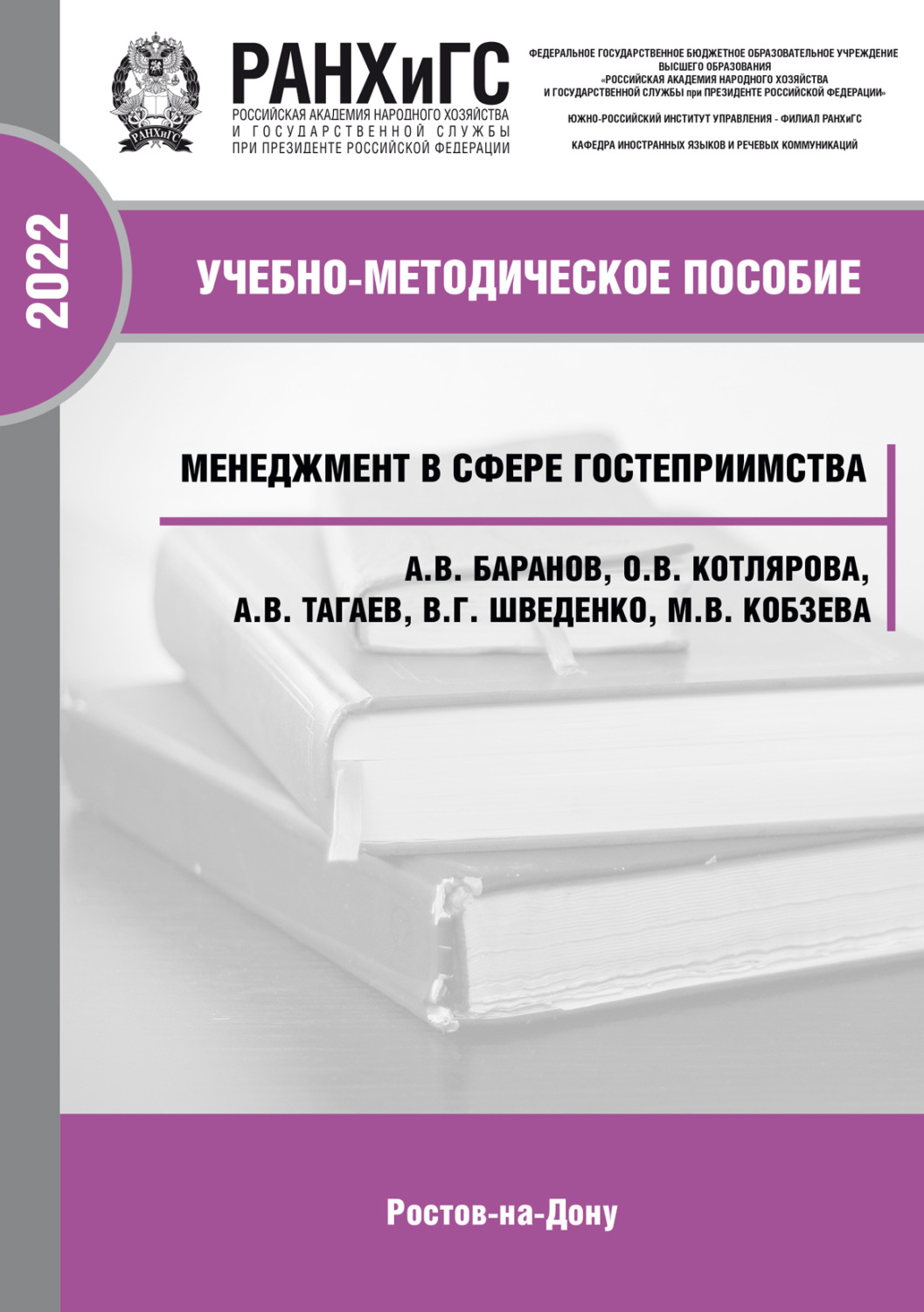 Обложка книги «Менеджмент в сфере гостеприимства»