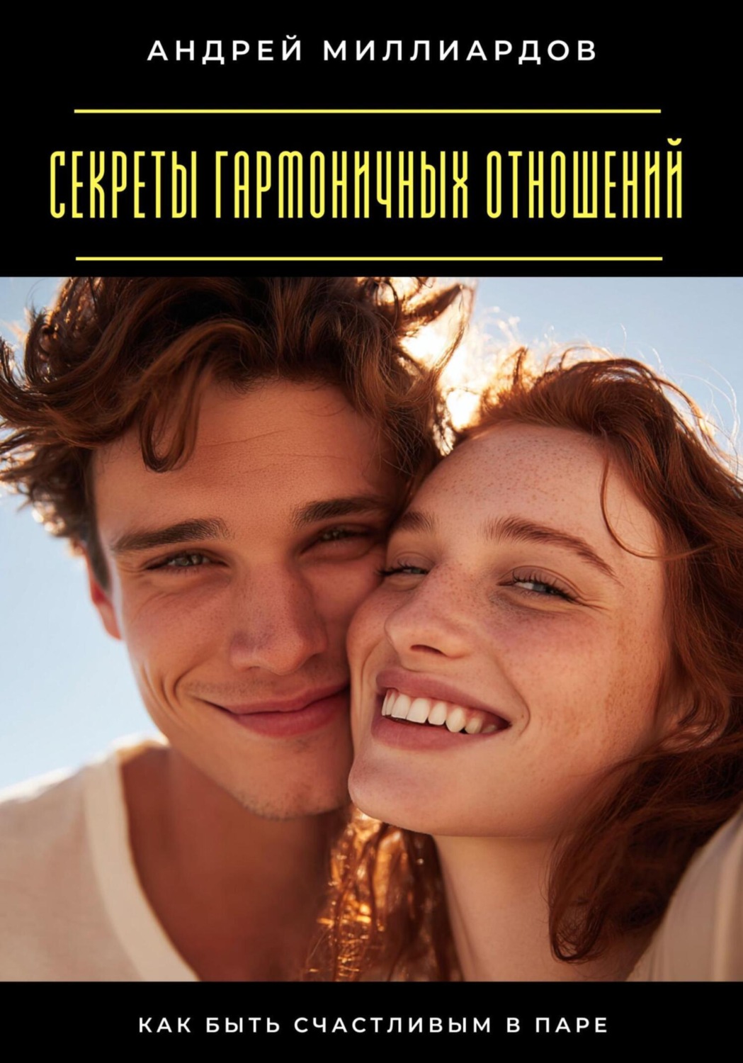 Обложка книги «Секреты гармоничных отношений. Как быть счастливым в паре»