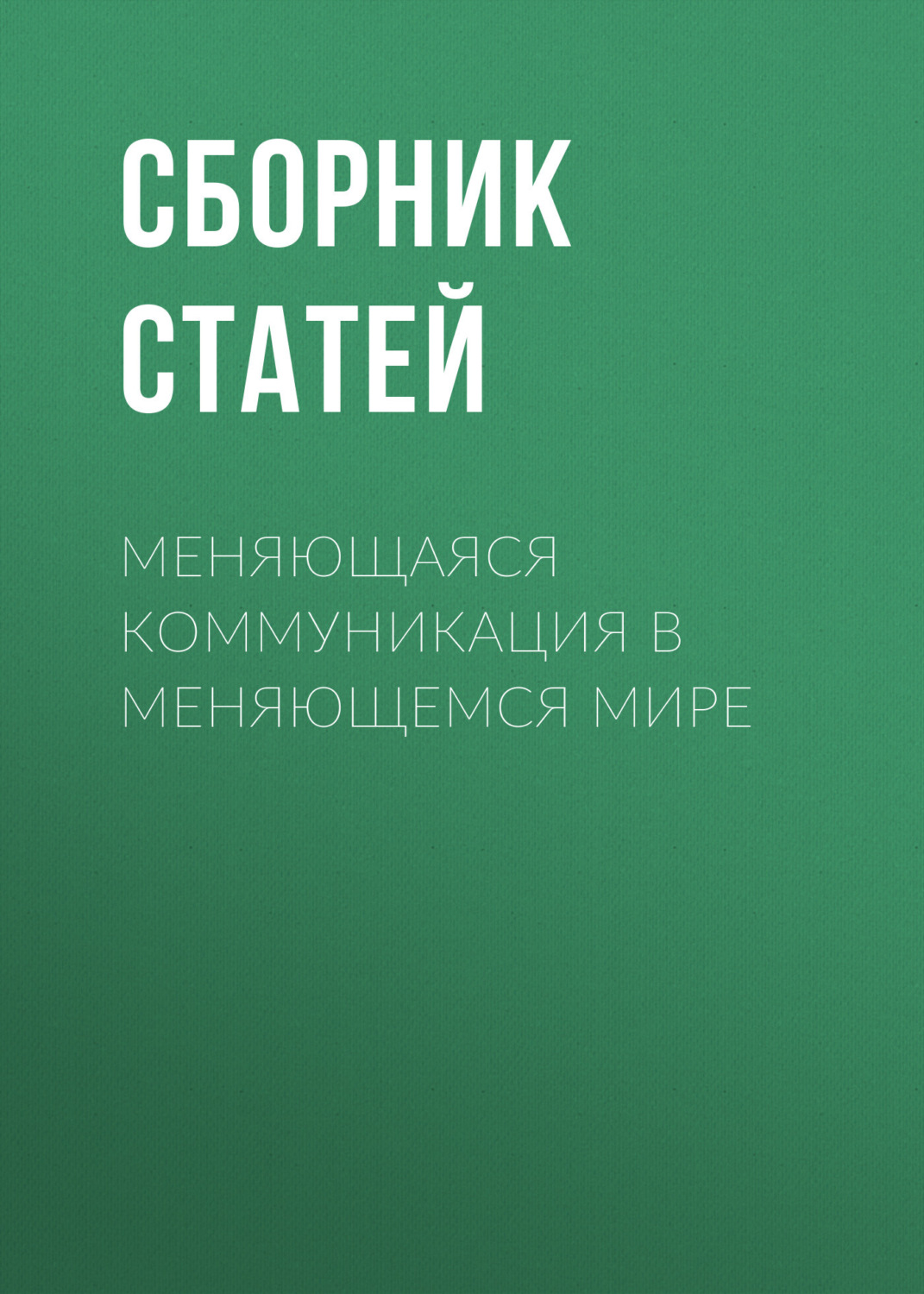 Обложка книги «Меняющаяся коммуникация в меняющемся мире»