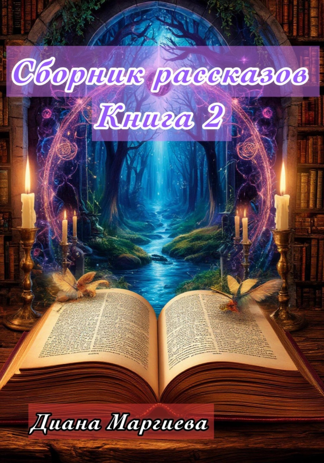 Обложка книги «Сборник рассказов. Книга 2»