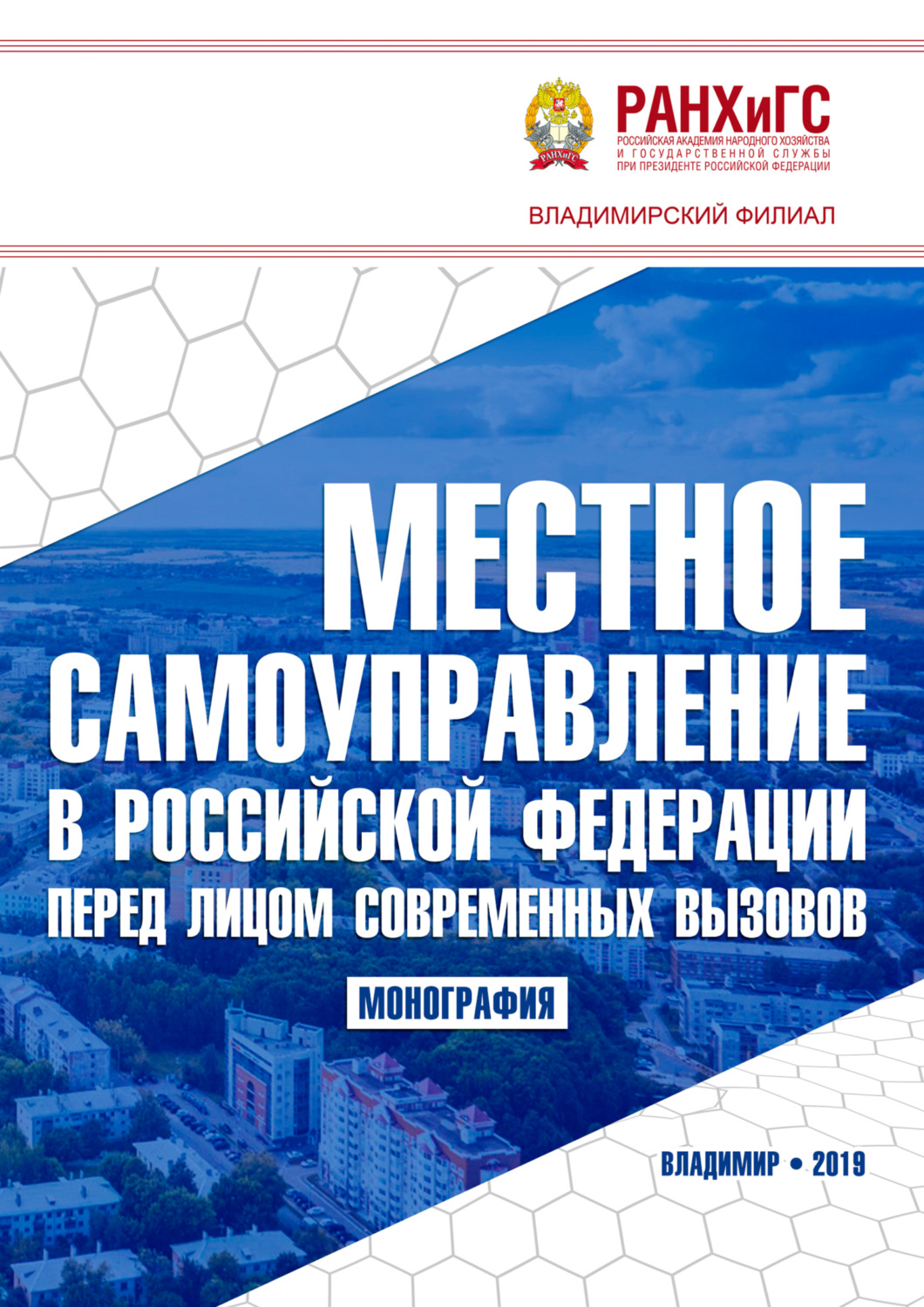 Обложка книги «Местное самоуправление в Российской Федерации перед лицом современных вызовов»
