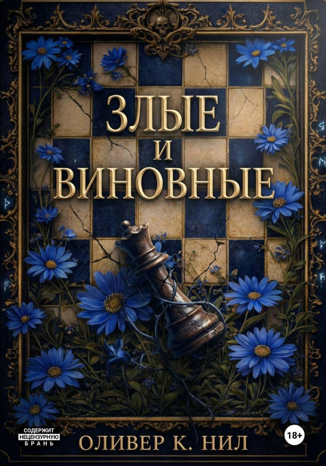 Обложка книги «Злые и Виновные»
