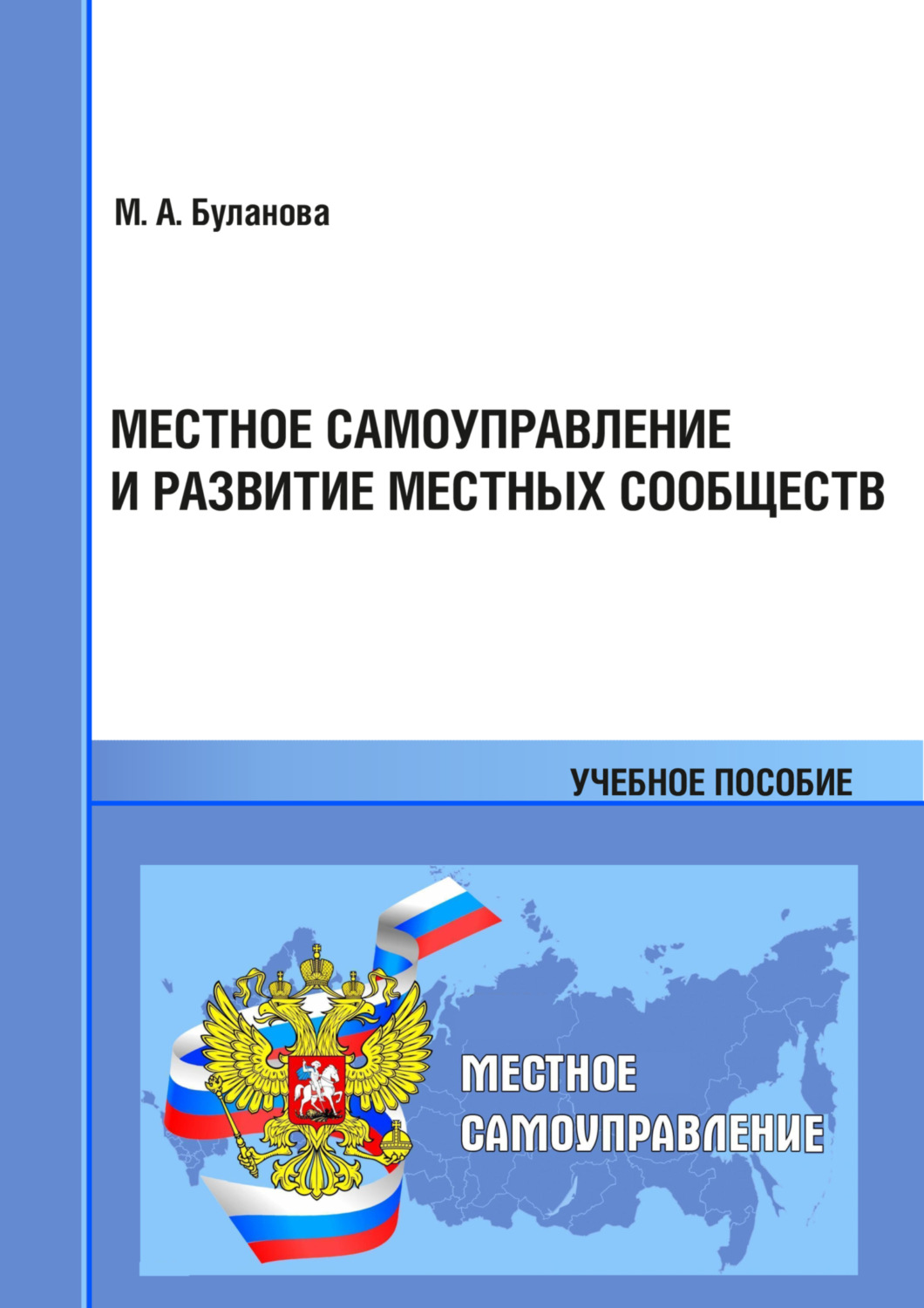 Обложка книги «Местное самоуправление и развитие местных сообществ»