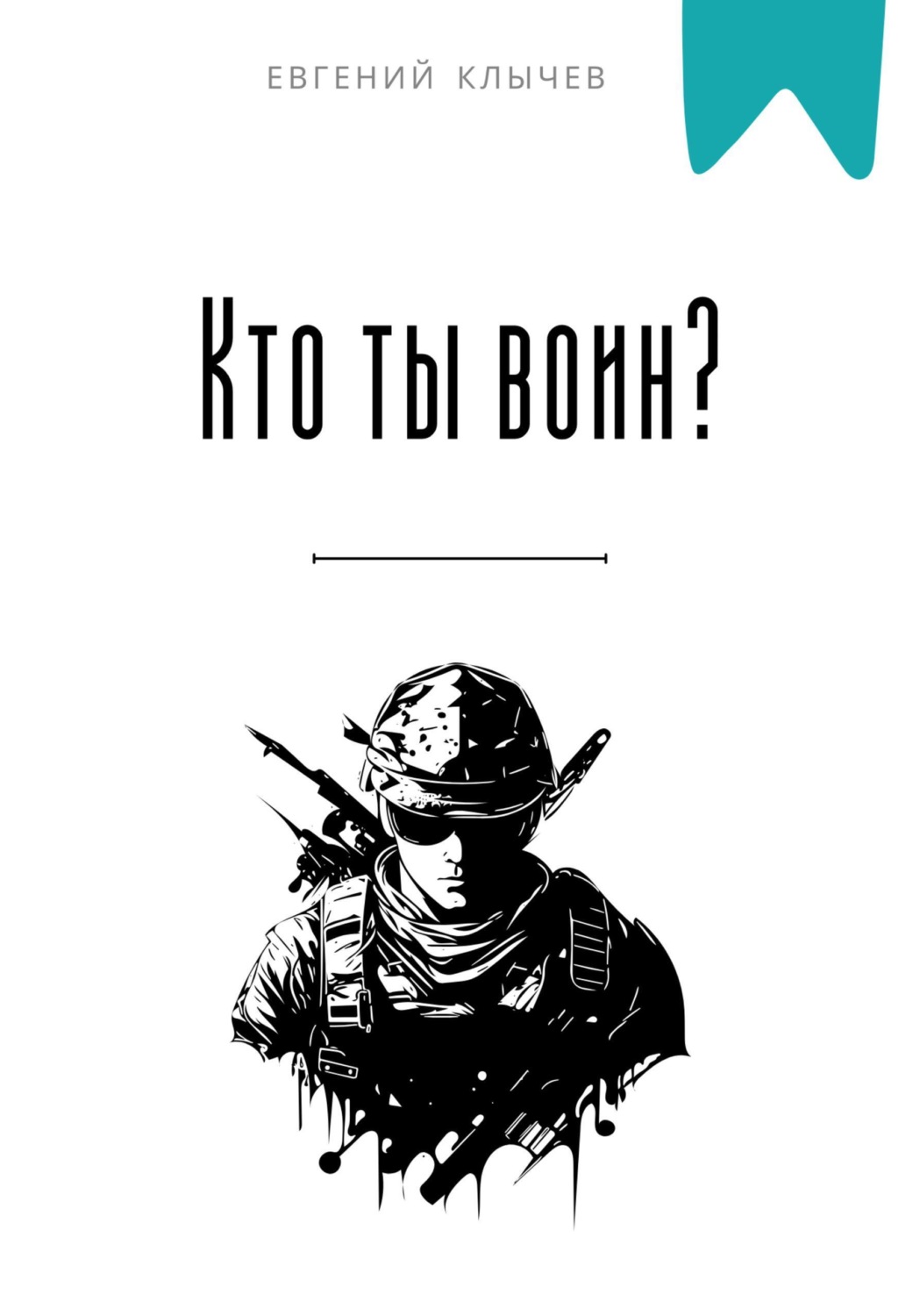 Обложка книги «Кто ты воин?»
