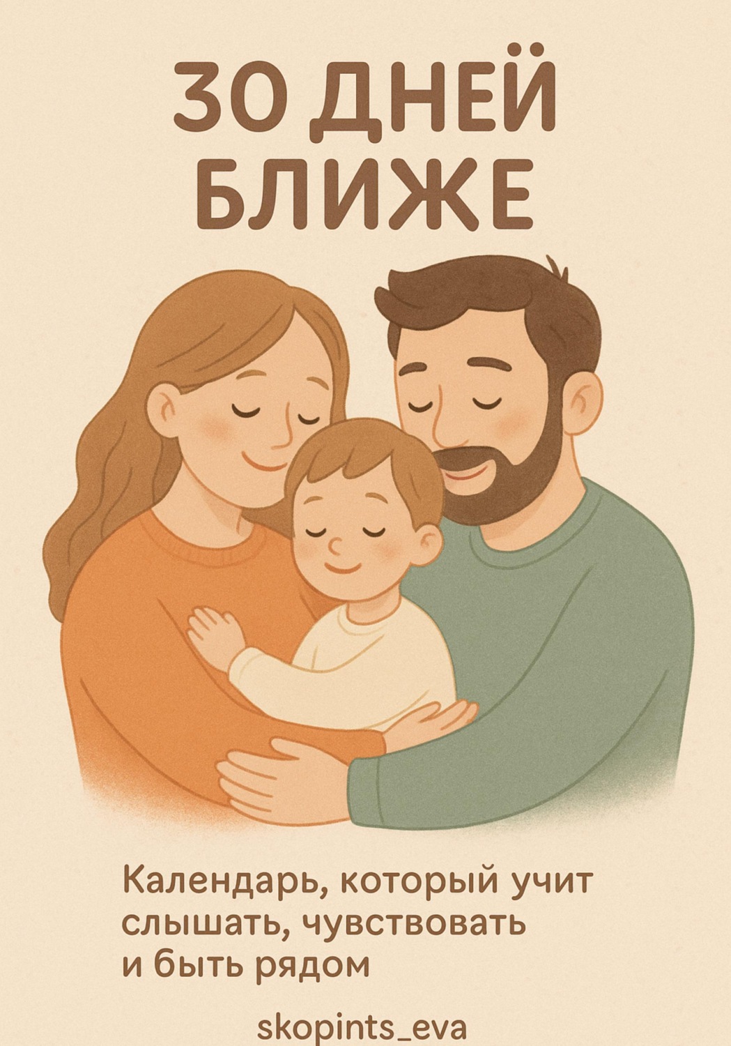 Обложка книги «30 дней ближе. Календарь для всей семьи»