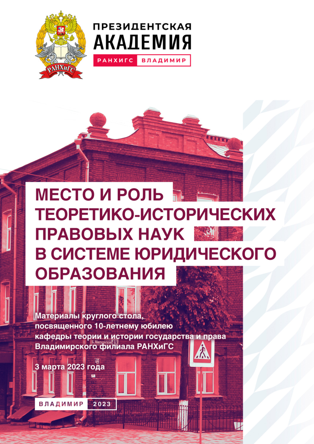 Обложка книги «Место и роль теоретико-исторических правовых наук в системе юридического образования»