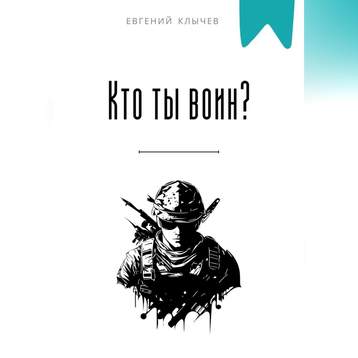 Обложка книги «Кто ты воин?»