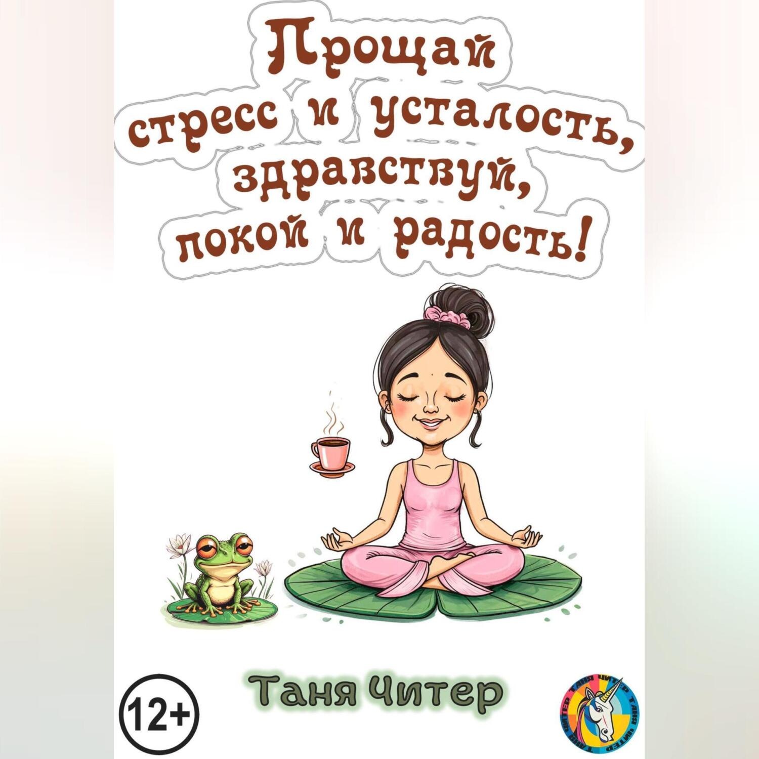 Обложка книги «Прощай, стресс и усталость, здравствуй, покой и радость!»