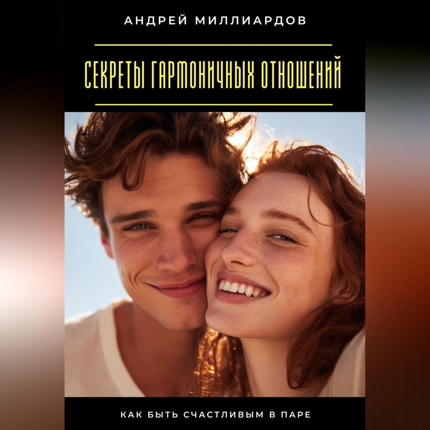 Обложка книги «Секреты гармоничных отношений. Как быть счастливым в паре»