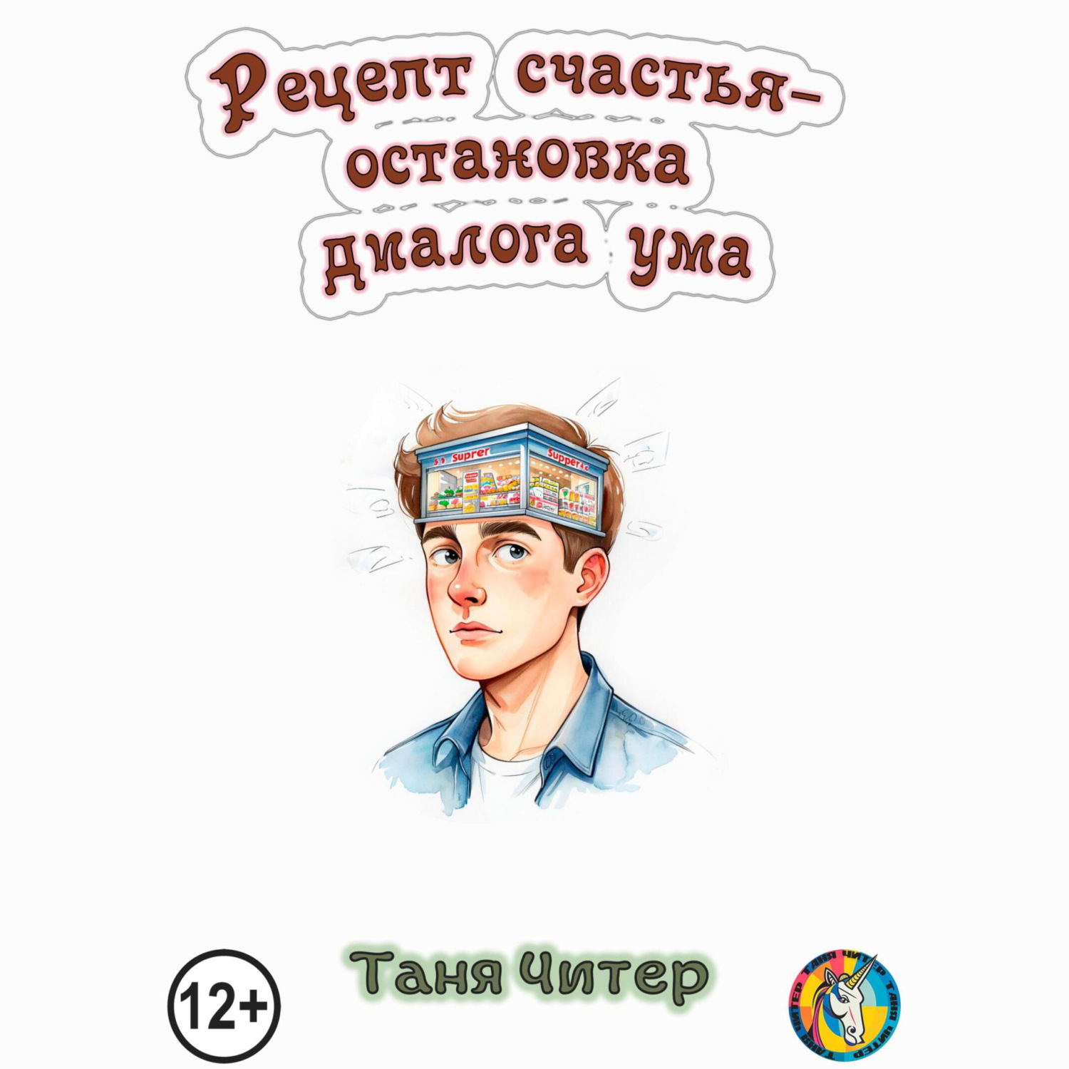 Обложка книги «Рецепт счастья – остановка диалога ума»