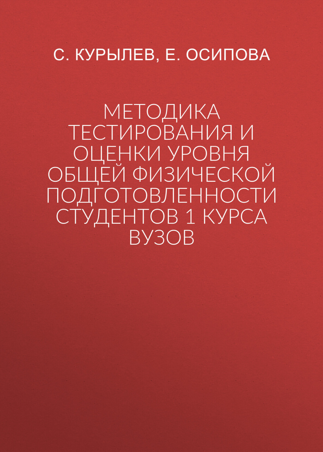 Обложка книги «Методика тестирования и оценки уровня общей физической подготовленности студентов 1 курса вузов»