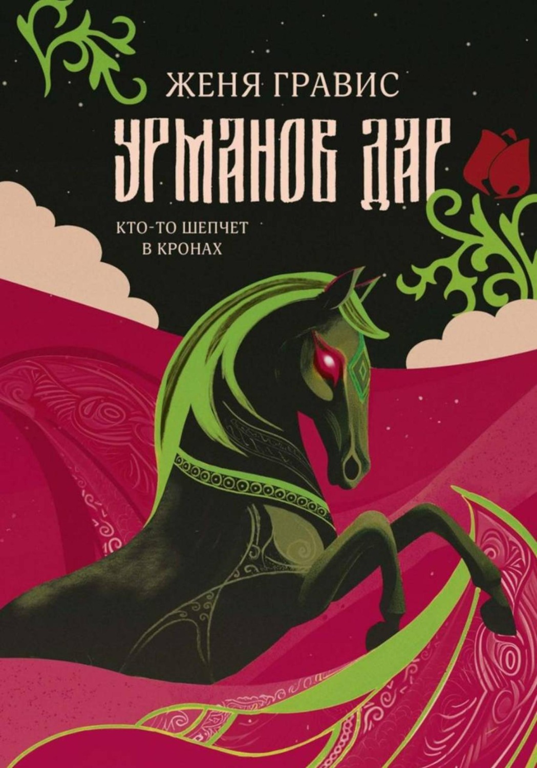 Обложка книги «Урманов дар»