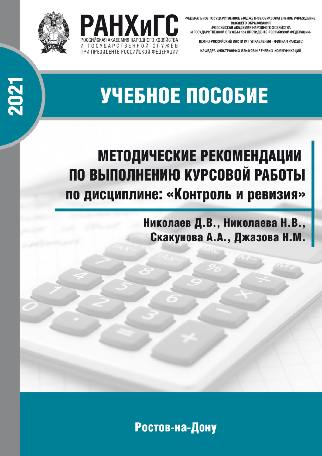 Обложка книги «Методические рекомендации по выполнению курсовой работы по дисциплине: «Контроль и ревизия» для студентов всех форм обучения по направлению38.05.01 Экономическая безопасность»