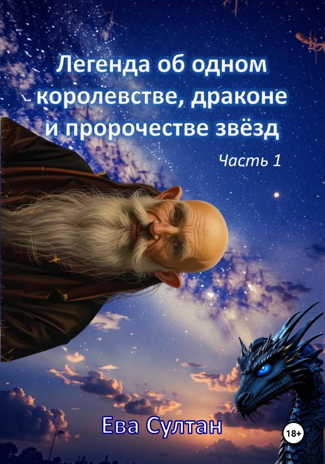 Обложка книги «Легенда об одном королевстве, драконе и пророчестве звёзд. Часть 1»