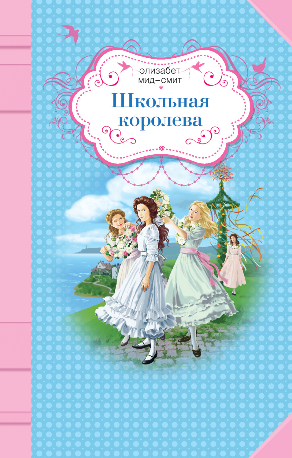 Обложка книги «Школьная королева»