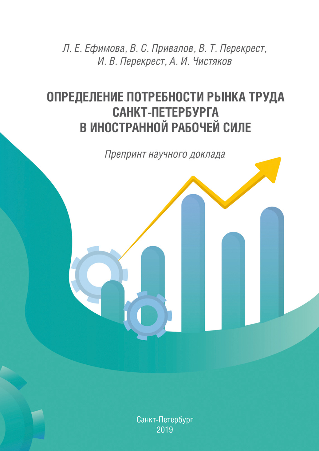 Обложка книги «Определение потребности рынка труда Санкт-Петербурга в иностранной рабочей силе»