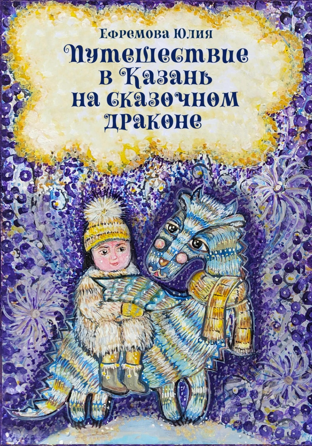 Обложка книги «Путешествие в Казань на сказочном драконе»