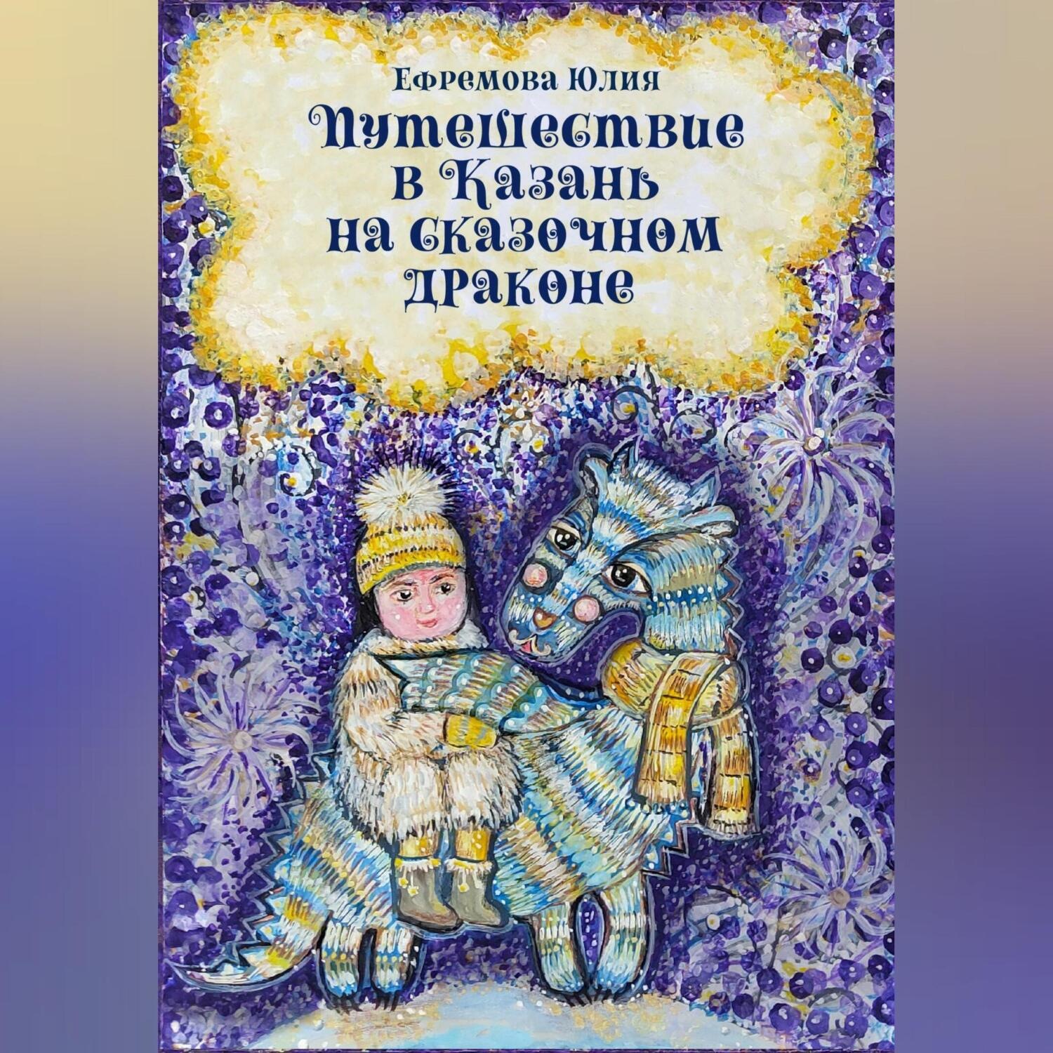 Обложка книги «Путешествие в Казань на сказочном драконе»