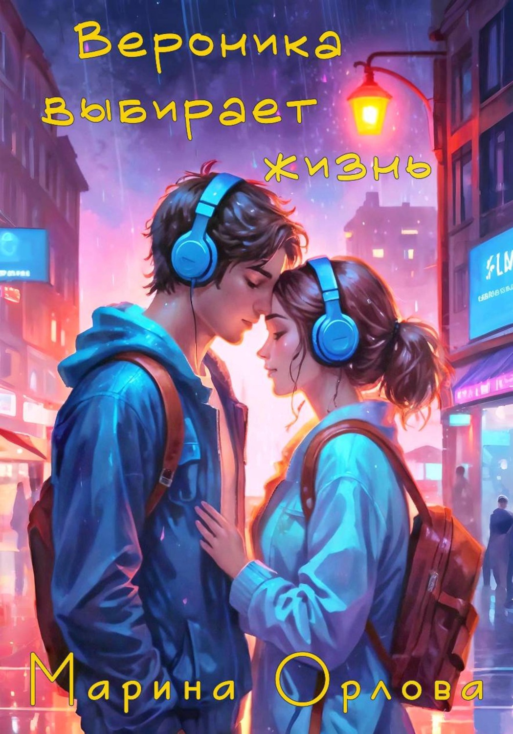 Обложка книги «Вероника выбирает жизнь»
