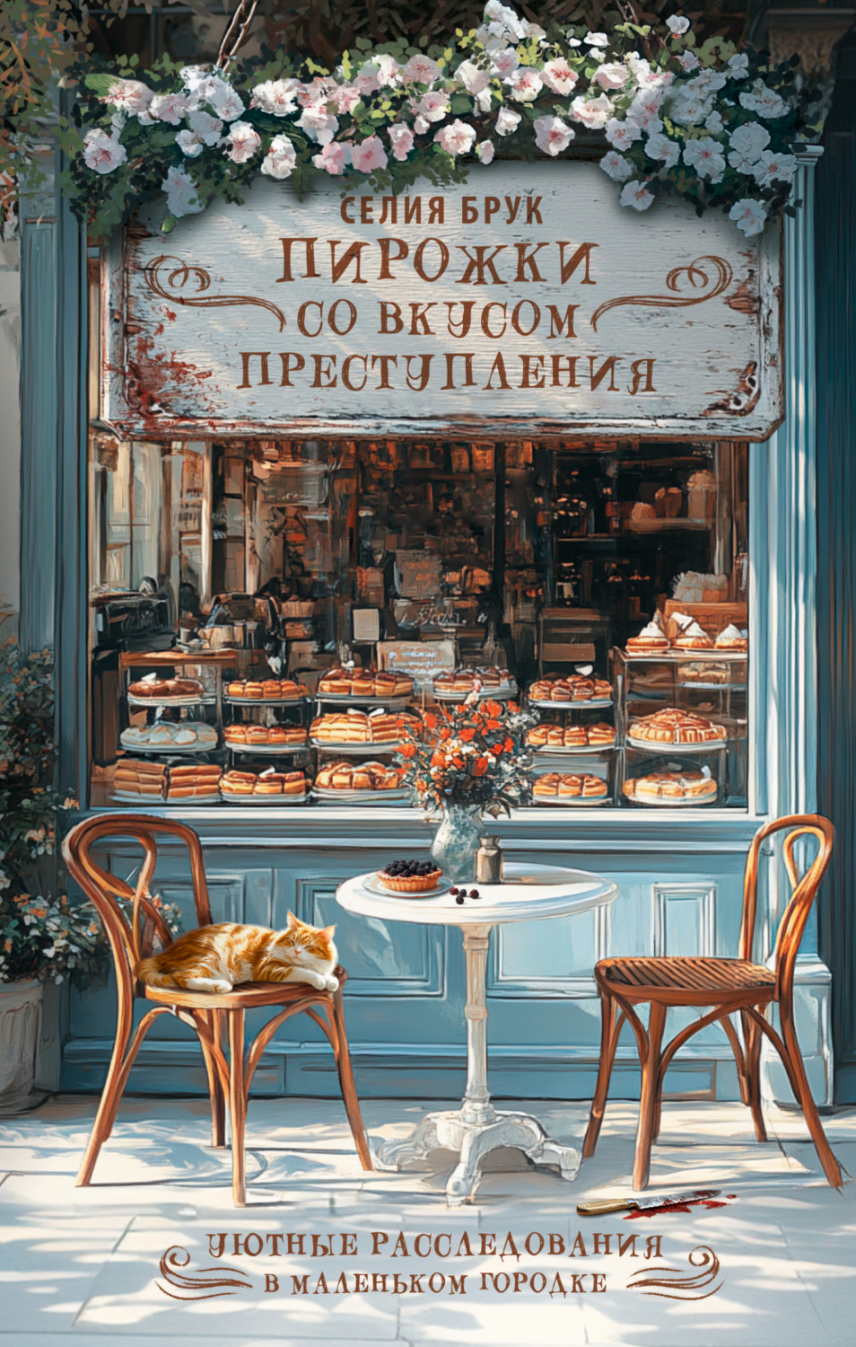 Обложка книги «Пирожки со вкусом преступления»
