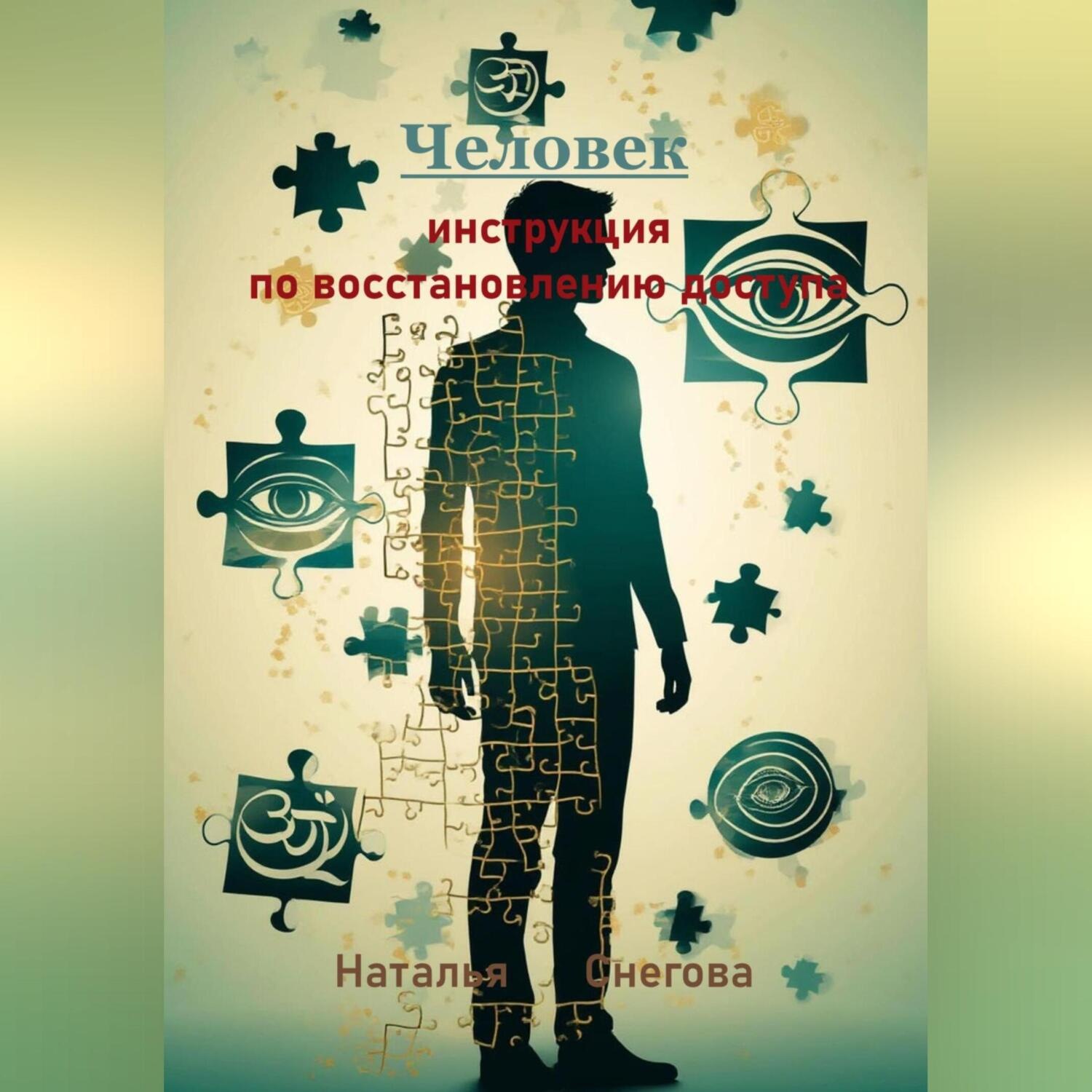 Обложка книги «Человек: инструкция по восстановлению доступа»