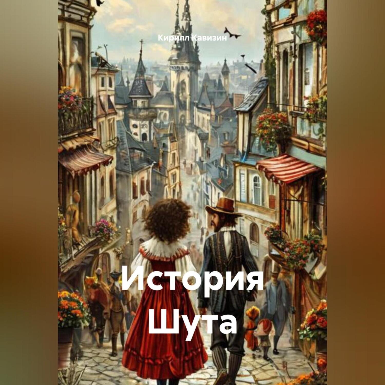 Обложка книги «История Шута»