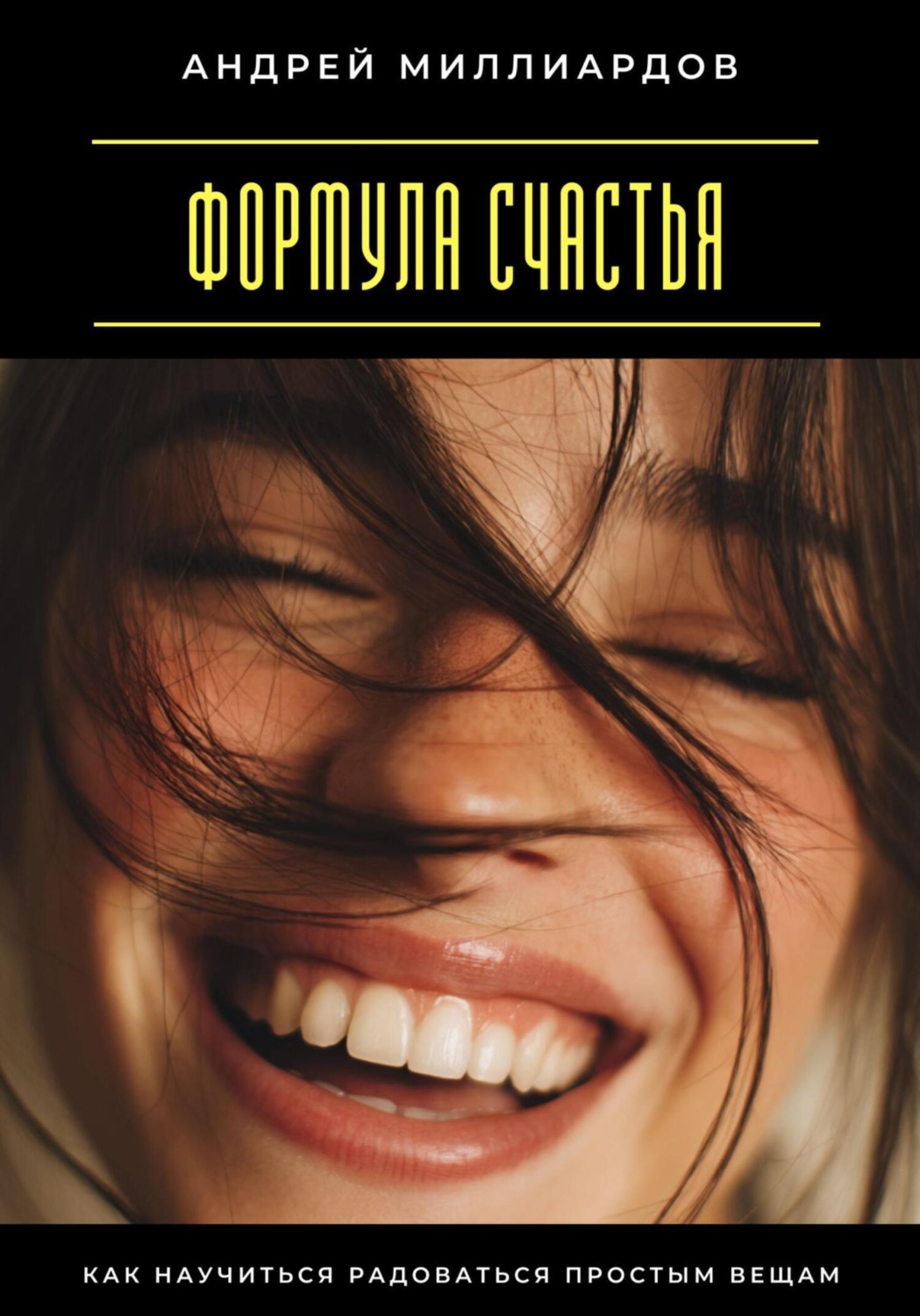 Обложка книги «Формула счастья. Как научиться радоваться простым вещам»