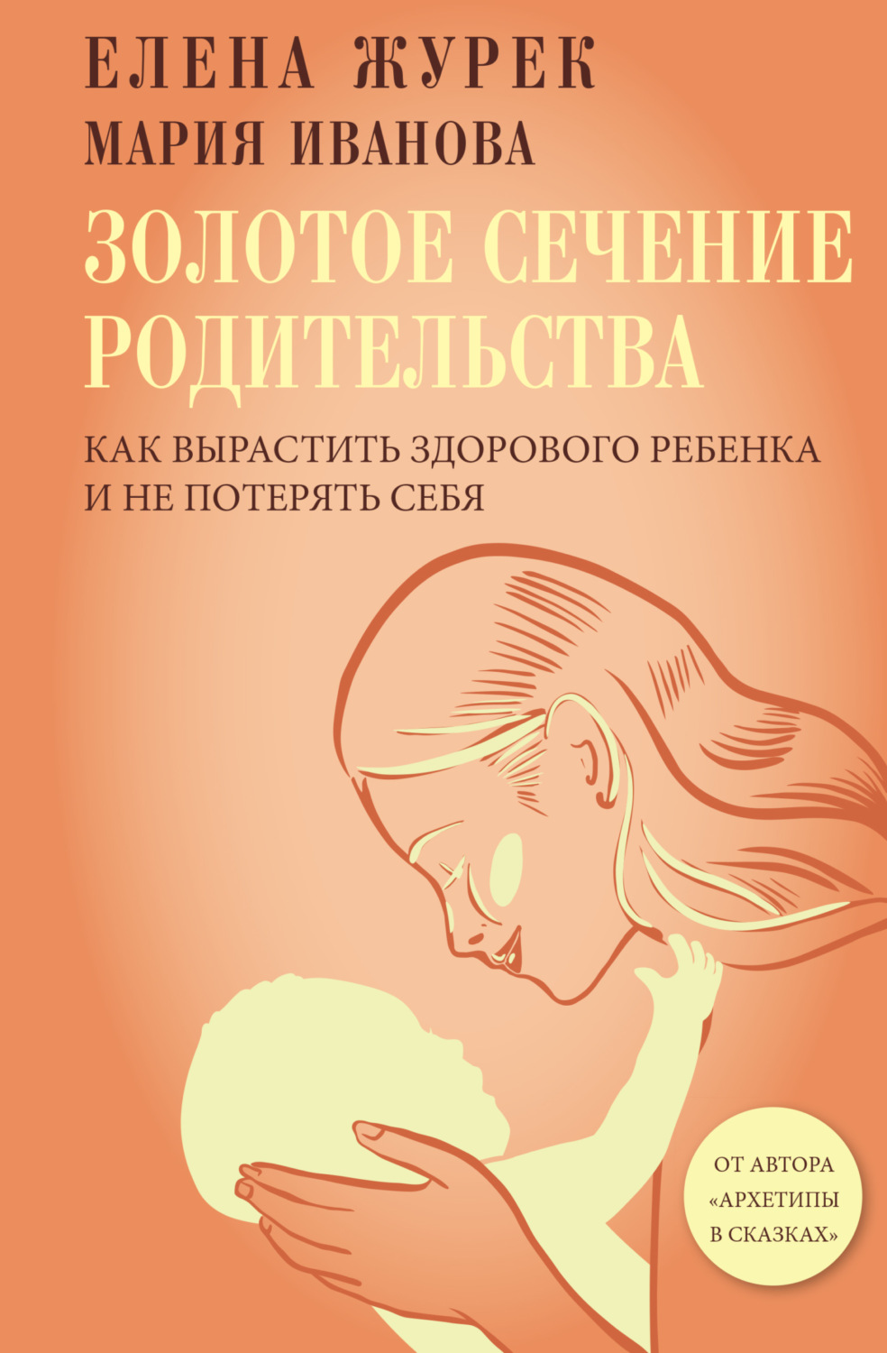 Обложка книги «Золотое сечение родительства. Как вырастить здорового ребенка и не потерять себя»