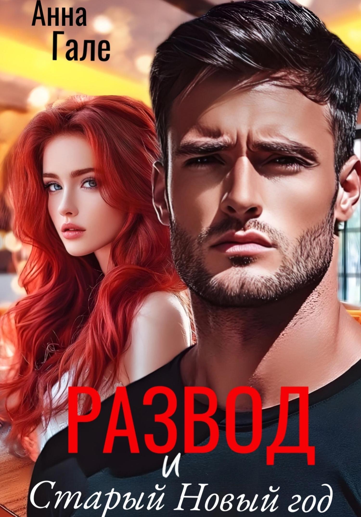 Обложка книги «Развод и Старый Новый год»