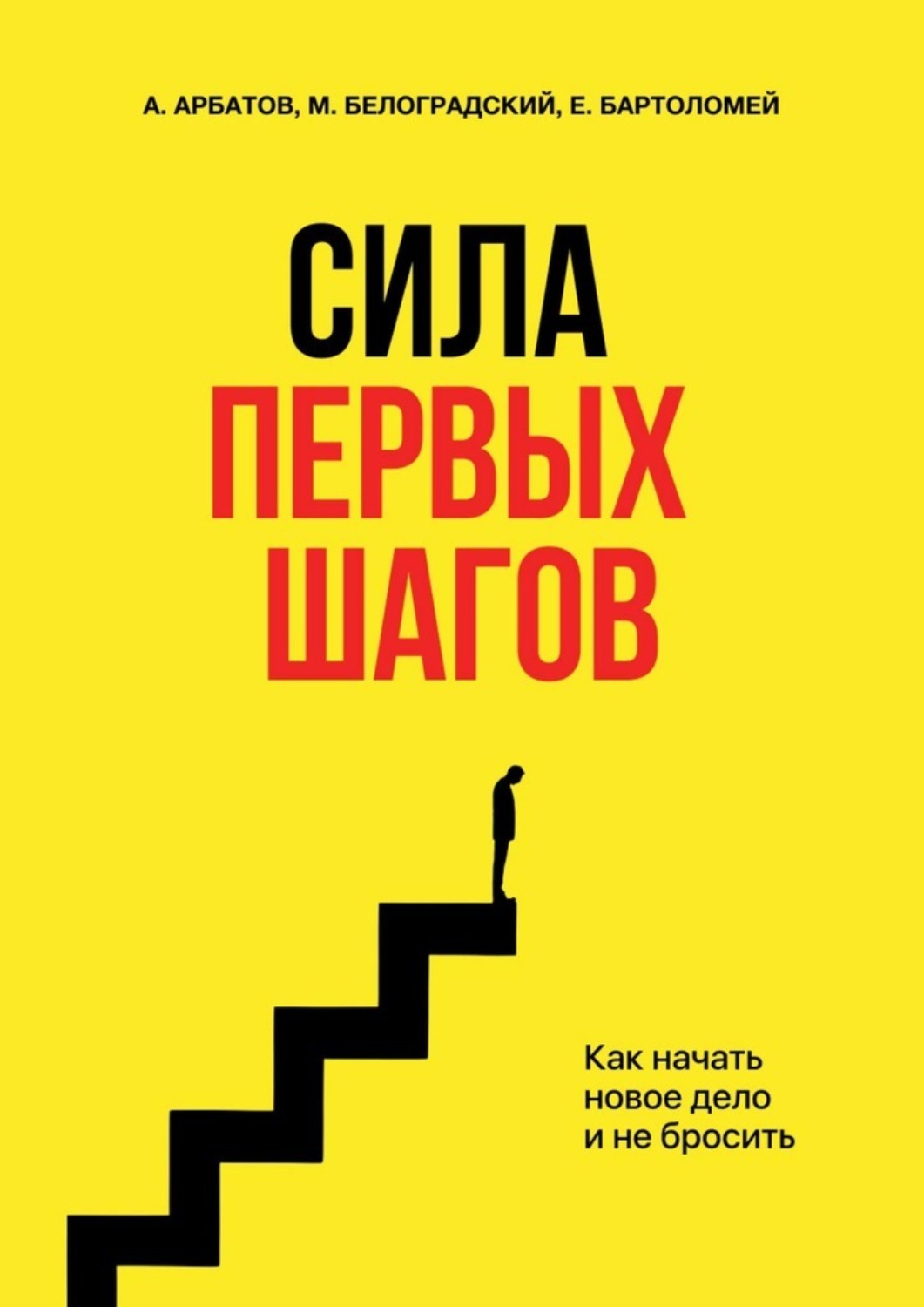 Обложка книги «Сила первых шагов. Как начать новое дело и не бросить»
