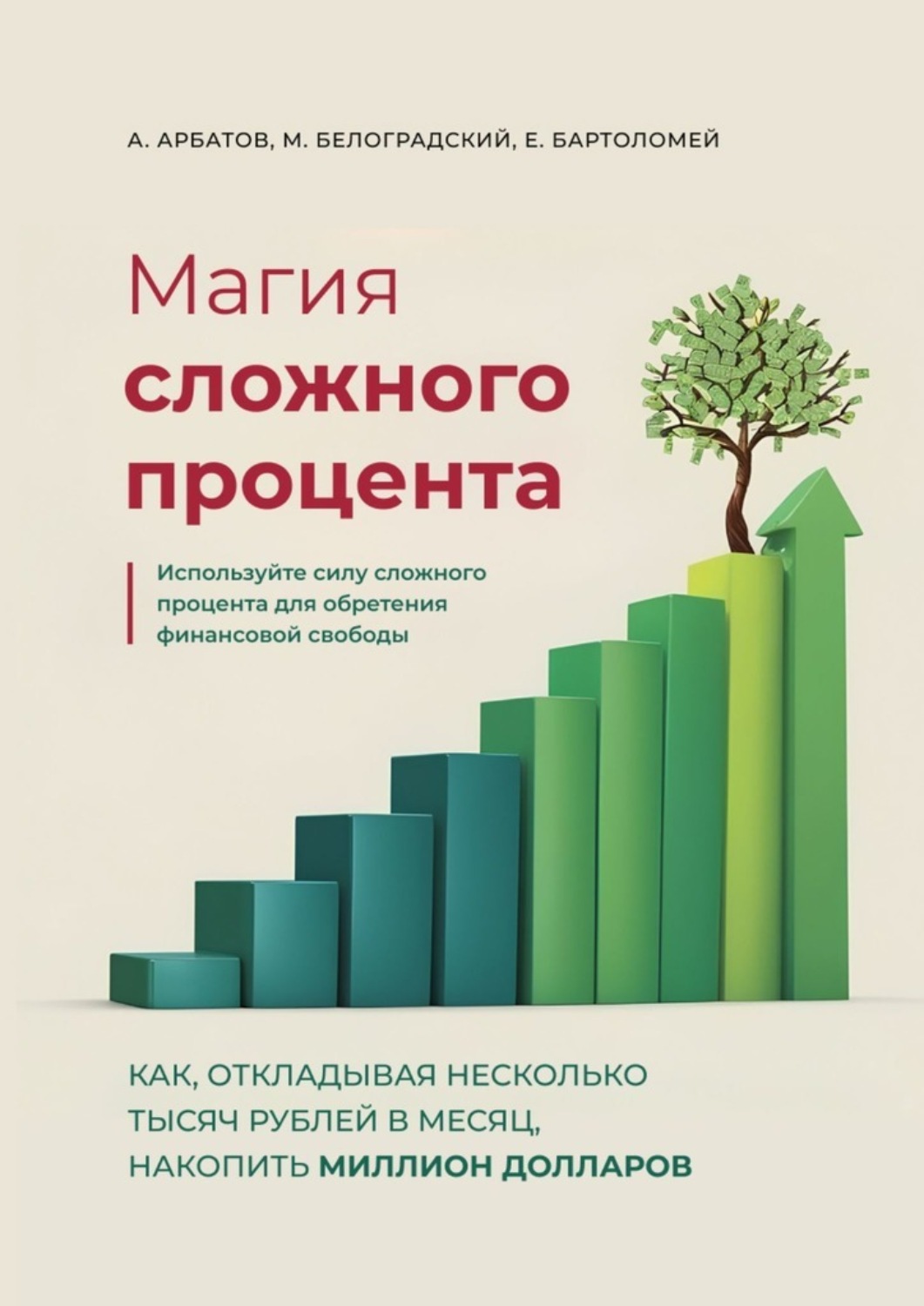 Обложка книги «Магия сложного процента. Как, откладывая несколько тысяч рублей в месяц, накопить миллион долларов»