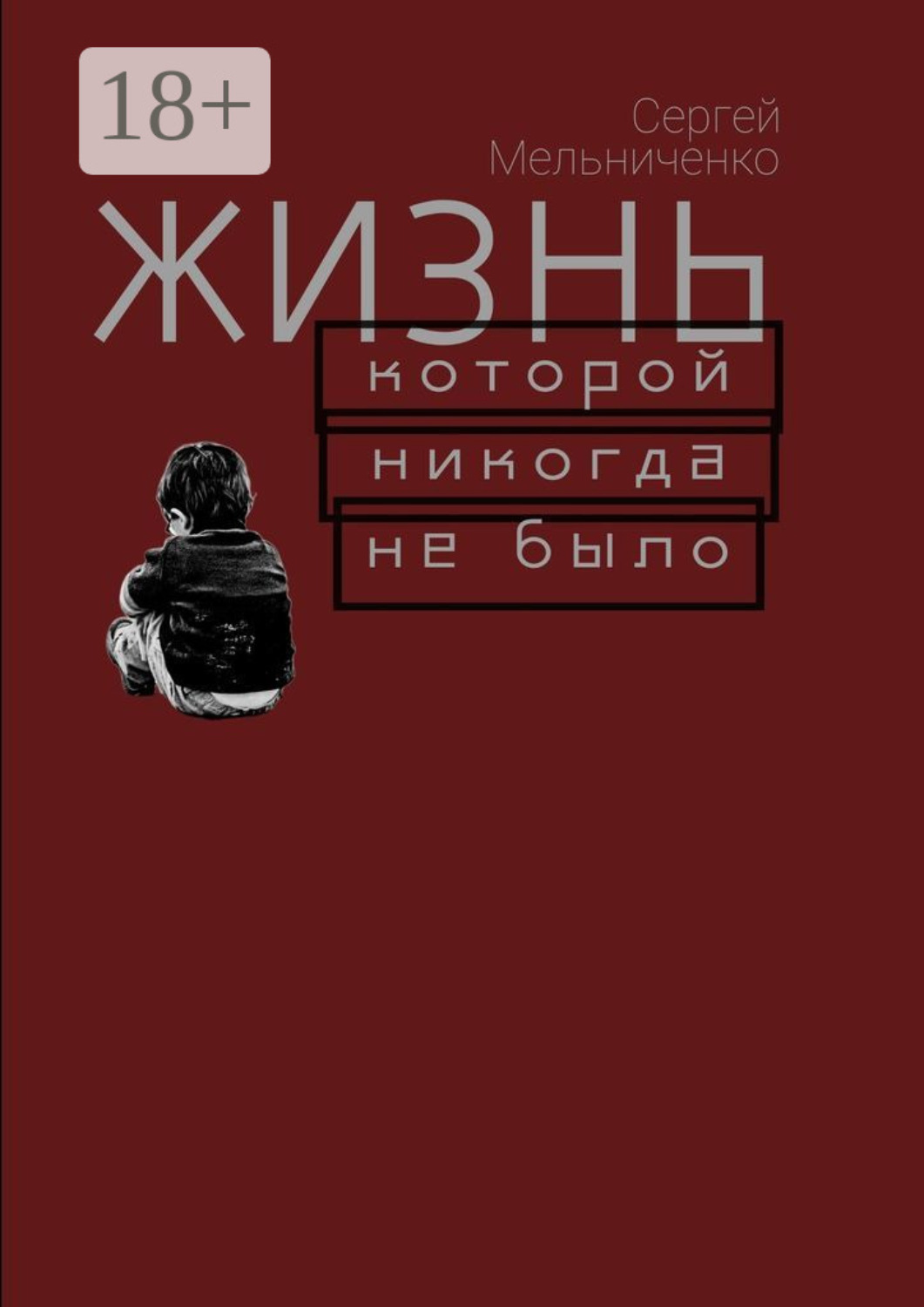 Обложка книги «Жизнь, которой никогда не было»
