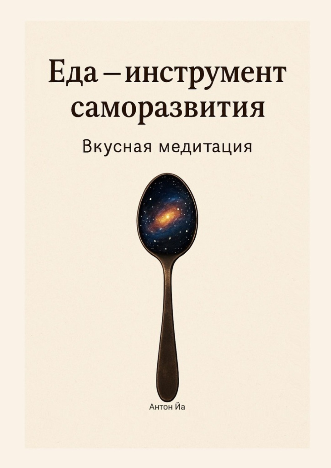 Обложка книги «Еда – инструмент саморазвития. Вкусная медитация»