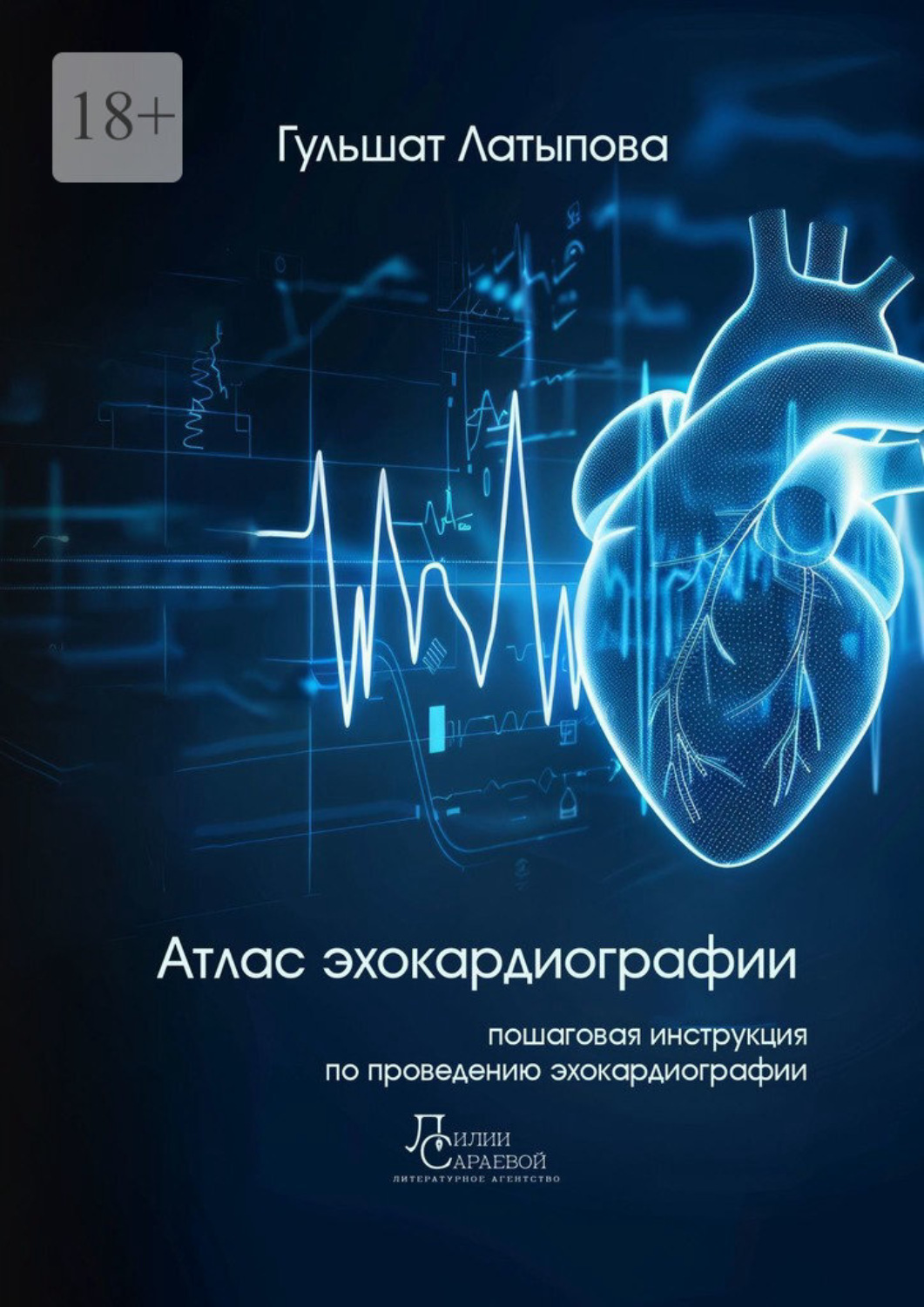 Обложка книги «Атлас эхокардиографии»