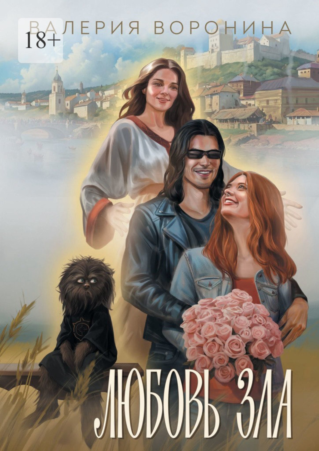 Обложка книги «Любовь Зла»