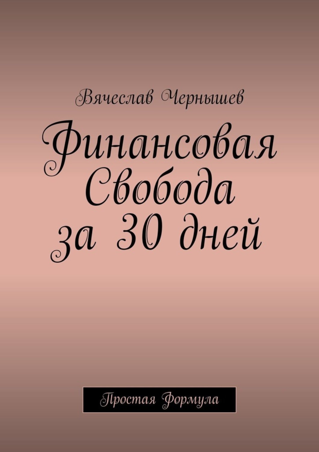 Обложка книги «Финансовая свобода за 30 дней. Простая формула»