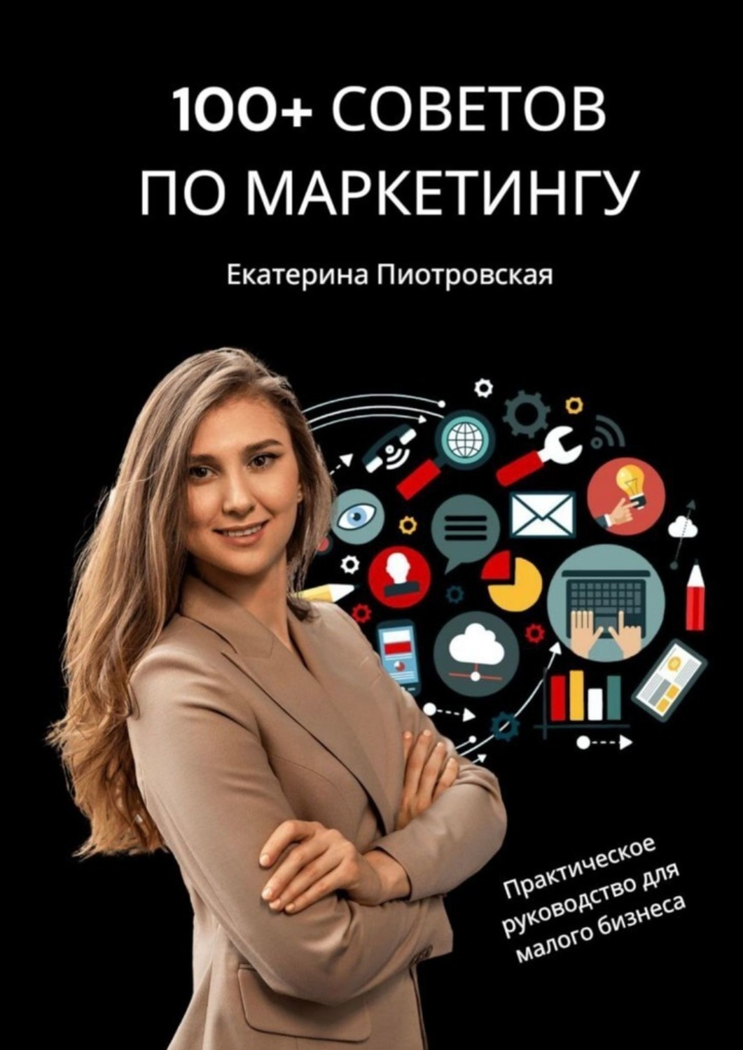 Обложка книги «100+ советов по маркетингу. Практическое руководство для малого бизнеса»