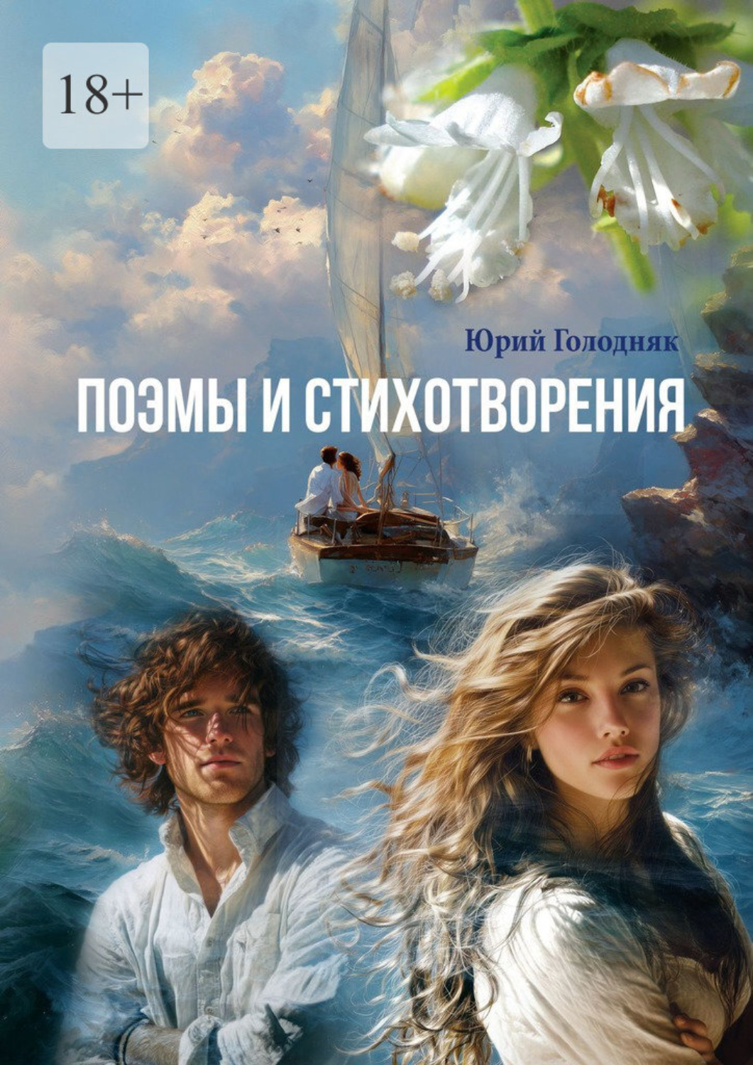 Обложка книги «Поэмы и стихотворения»