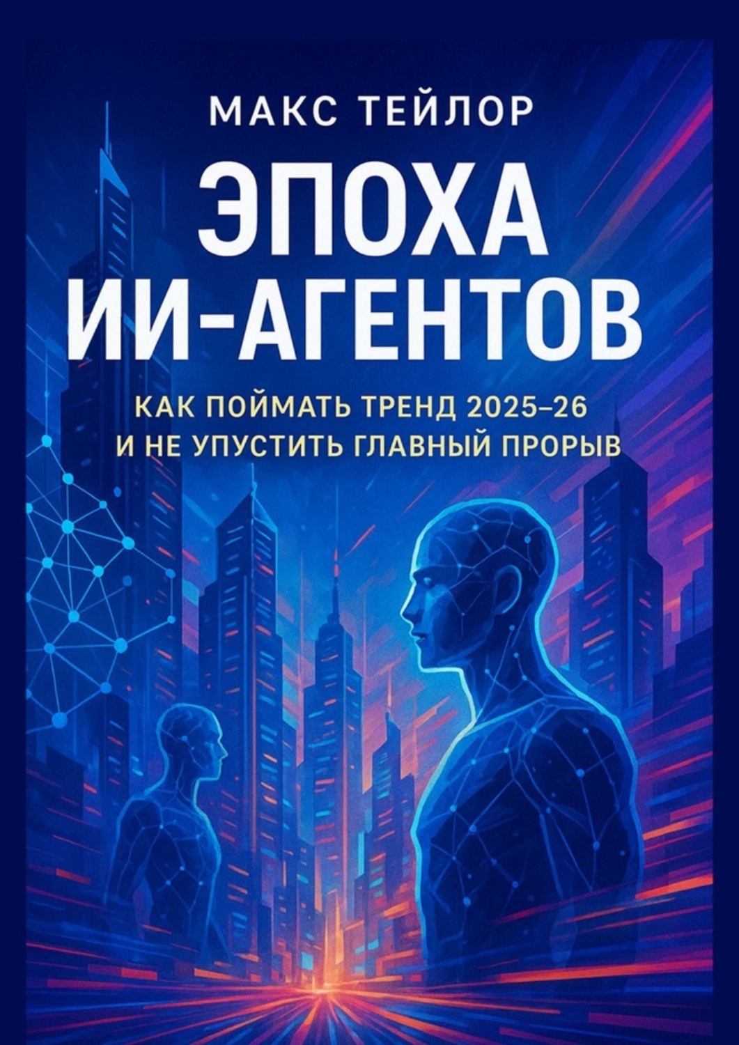 Обложка книги «Эпоха ИИ-агентов. Как поймать тренд 2025—26 и не упустить главный прорыв»