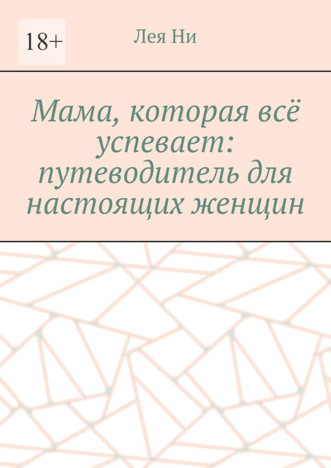 Обложка книги «Мама, которая всё успевает: путеводитель для настоящих женщин»