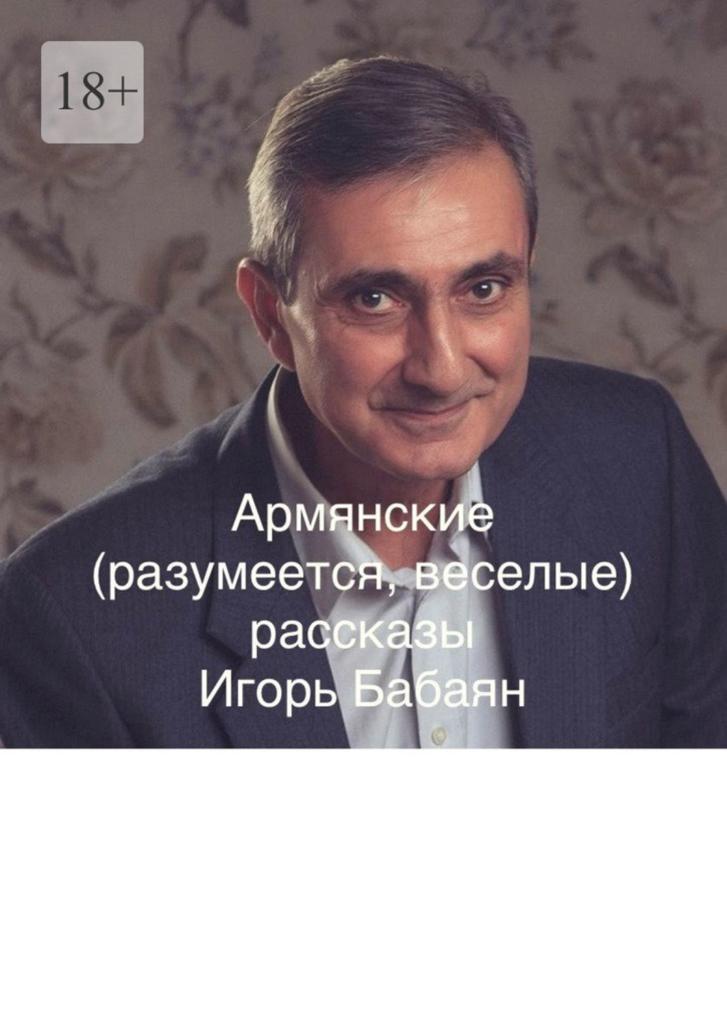Обложка книги «Армянские (разумеется, веселые) рассказы»