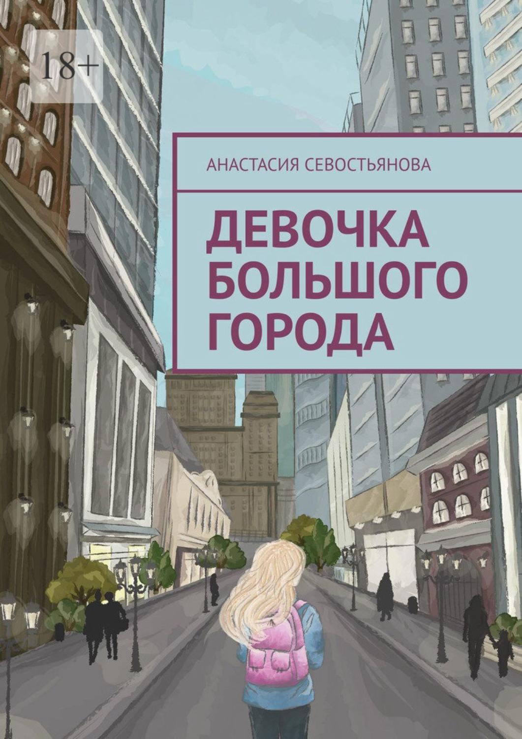 Обложка книги «Девочка большого города»