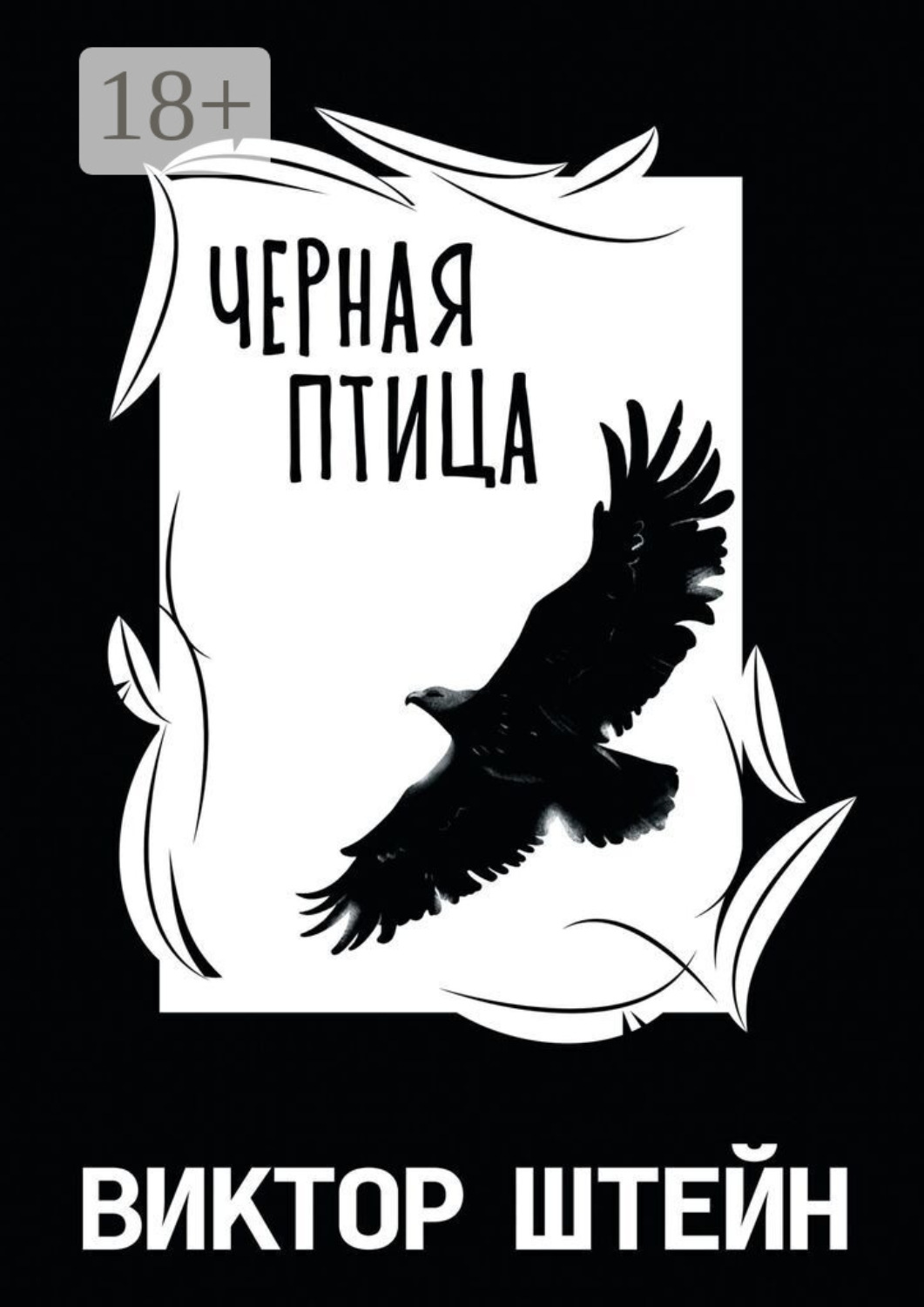Обложка книги «Черная птица»