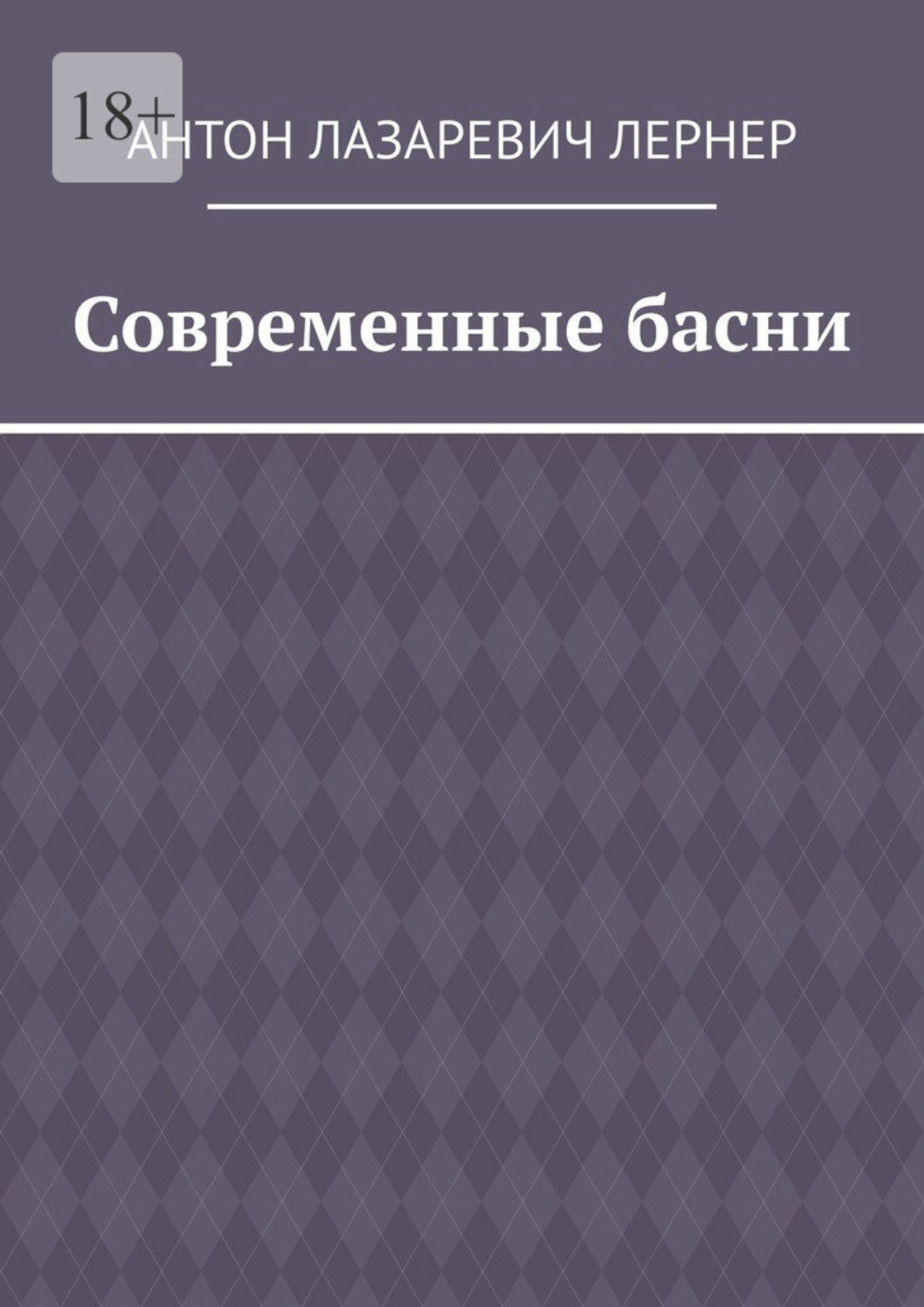 Обложка книги «Современные басни»