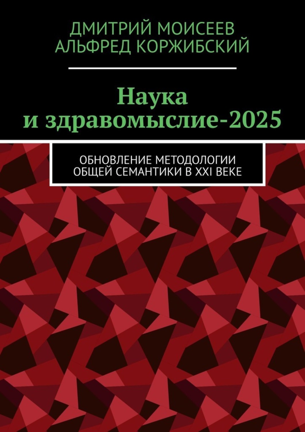 Обложка книги «Наука и здравомыслие-2025. Обновление методологии общей семантики в XXI веке»
