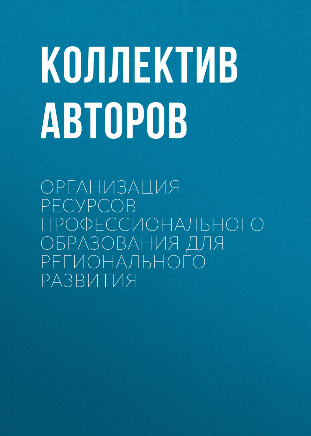Обложка книги «Организация ресурсов профессионального образования для регионального развития»