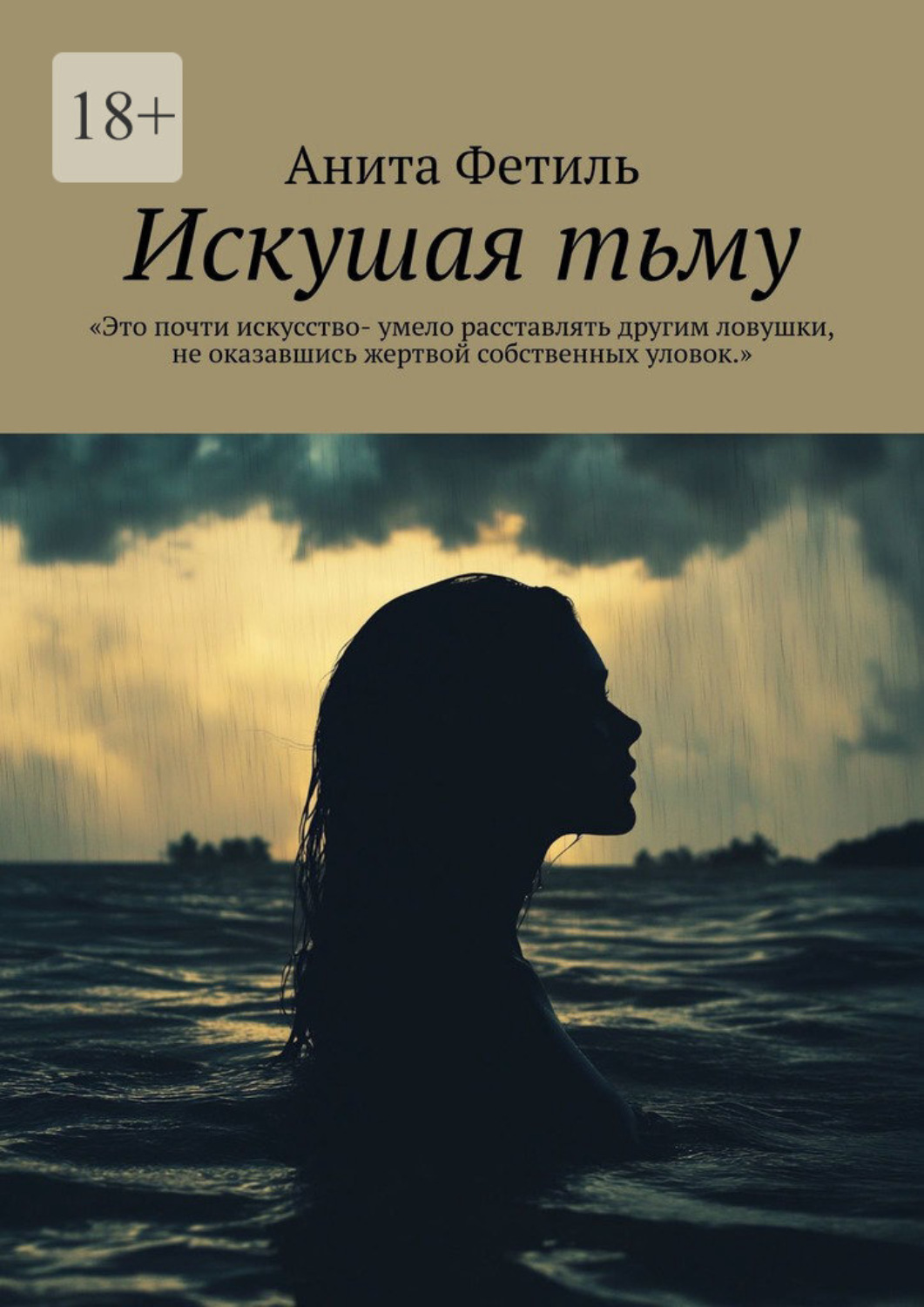 Обложка книги «Искушая тьму»